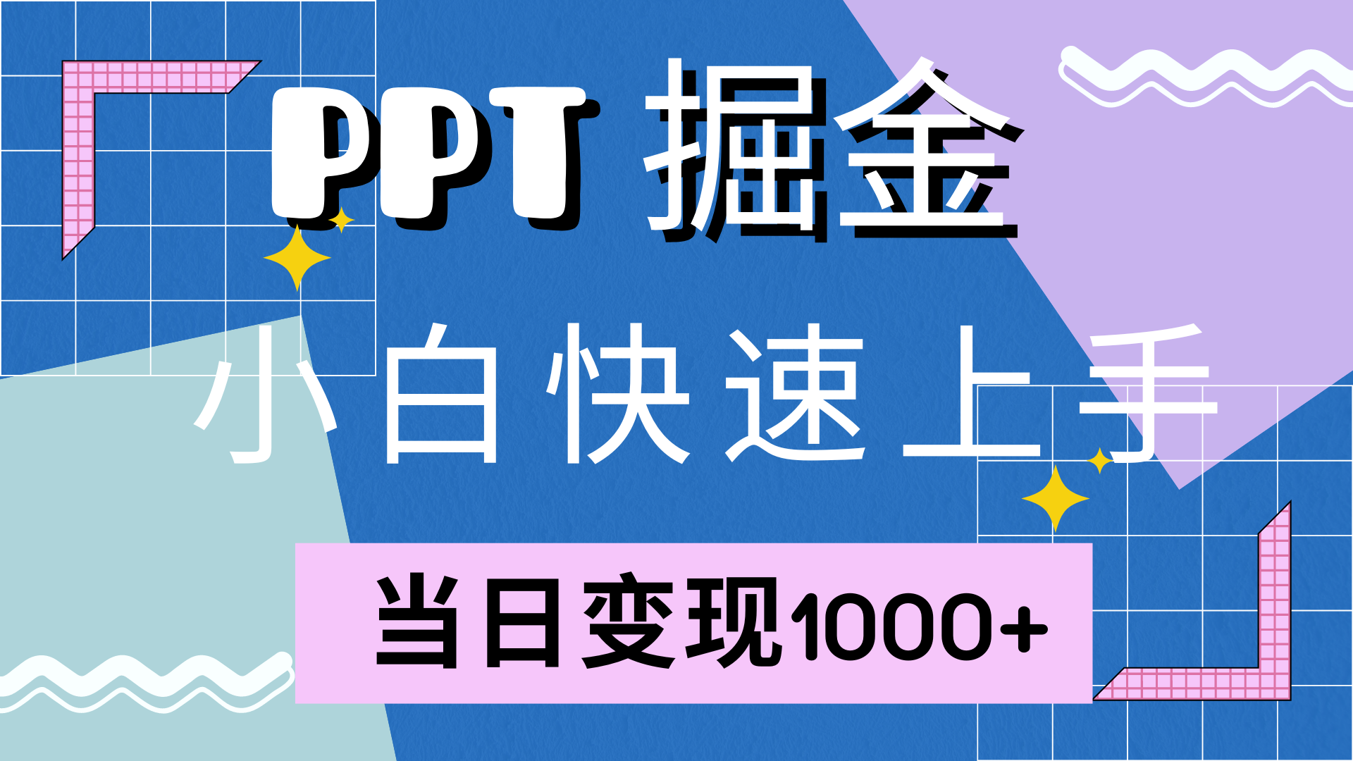 (12827期)快速上手!小红书简单售卖PPT,当日变现1000 ,就靠它(附10000套PPT模板)
