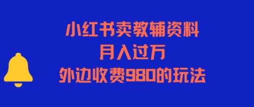 小红书卖教辅资料，月入过1W，外边收费980的玩法-51云资源