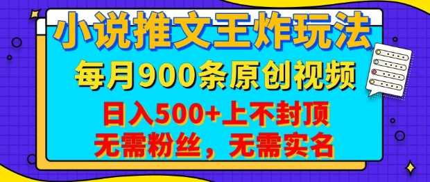 小说推文王炸玩法，一键代发，每月最多领900条原创视频，播放量收益日入5张，无需粉丝，无需实名【揭秘】-51云资源