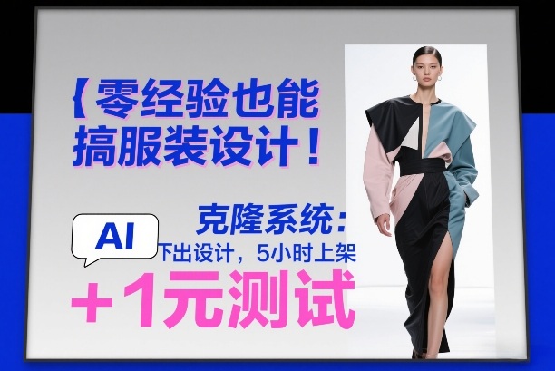 零经验也能搞服装设计!克隆系统:AI点几下出设计,5小时上架 1元测试