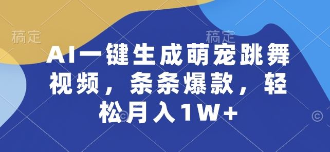 AI一键生成萌宠跳舞视频,条条爆款,轻松月入1W 【揭秘】