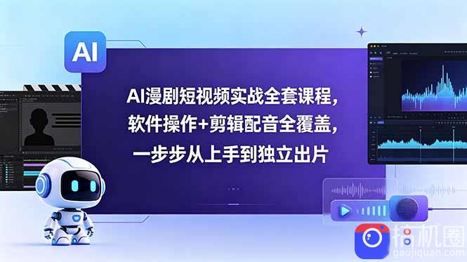 AI漫剧短视频实战全套课程，软件操作 剪辑配音全覆盖，一步步从上手到独立出片-51云资源