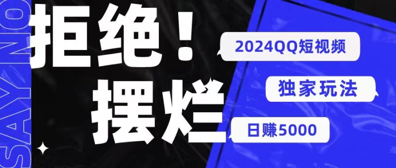 （10445期） 2024QQ短视频暴力独家玩法 利用一个小众软件，无脑搬运，无需剪辑日赚…-51云资源