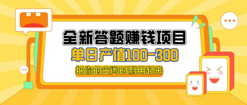 （12430期）全新答题赚钱项目，单日收入300 ，全套教程，小白可入手操作-51云资源