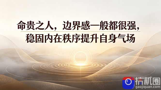 付费文章:命贵之人,边界感一般都很强,稳固内在秩序提升自身气场-51云资源