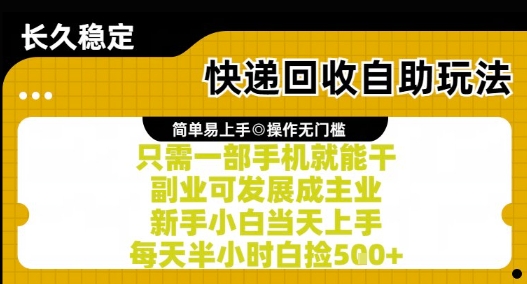 快递回收自助玩法,亲测只需一部手机就能干,新手小白当天上手,每天半小时白捡5张 【揭秘】-51云资源