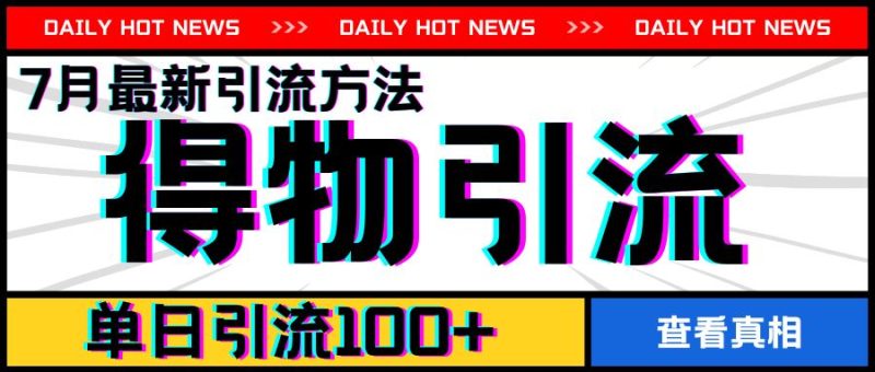 7月最新引方法,得物APP引流,单日引流100 【揭秘】-51云资源