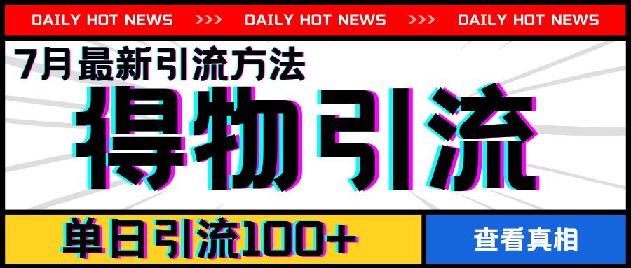 7月最新引方法,得物APP引流,单日引流100 【揭秘】