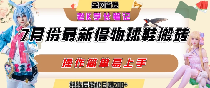 七月最新得物视频搬砖加球鞋搬砖玩法，可以多号矩阵操作，快速起号拉爆流量-51云资源