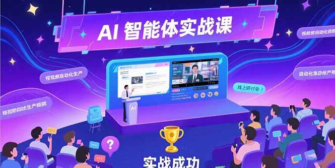 （15397期）AI智能体实战-7月新课，提示词工程基础，Coze平台搭建，短视频自动化生产-51云资源