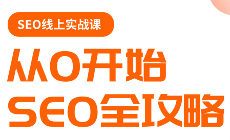 若凡老师·谷歌SEO实操课(更新)-51云资源