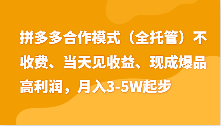 最新拼多多模式日入4K 两天销量过百单,无学费、老运营代操作、小白福利-51云资源