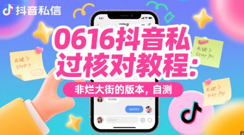0616抖音私信过核对教程:非烂大街的版本,自测-51云资源
