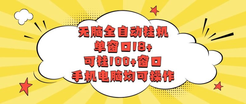 无脑全自动挂机，单窗口18 ，可挂100 窗口，手机电脑均可操作-51云资源