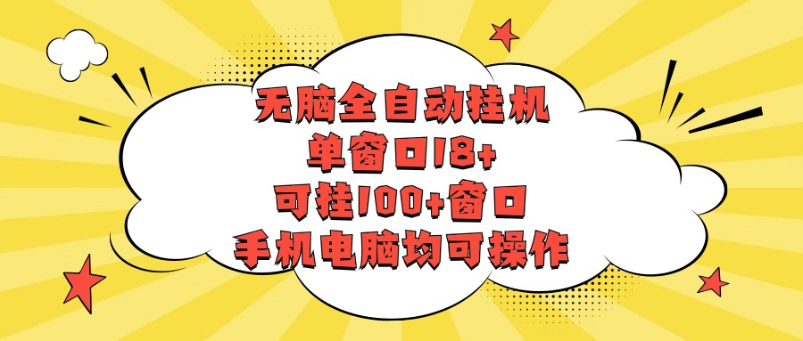 无脑全自动挂机，单窗口18 ，可挂100 窗口，手机电脑均可操作