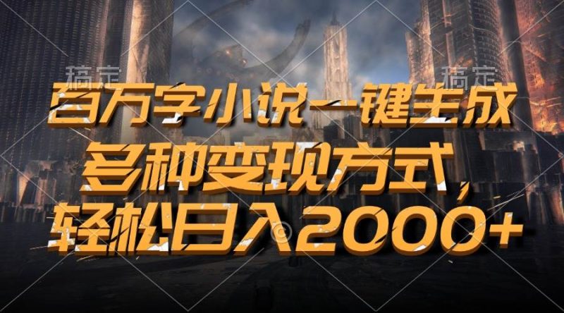 （13385期）百万字小说一键生成，多种变现方式，轻松日入2000-51云资源