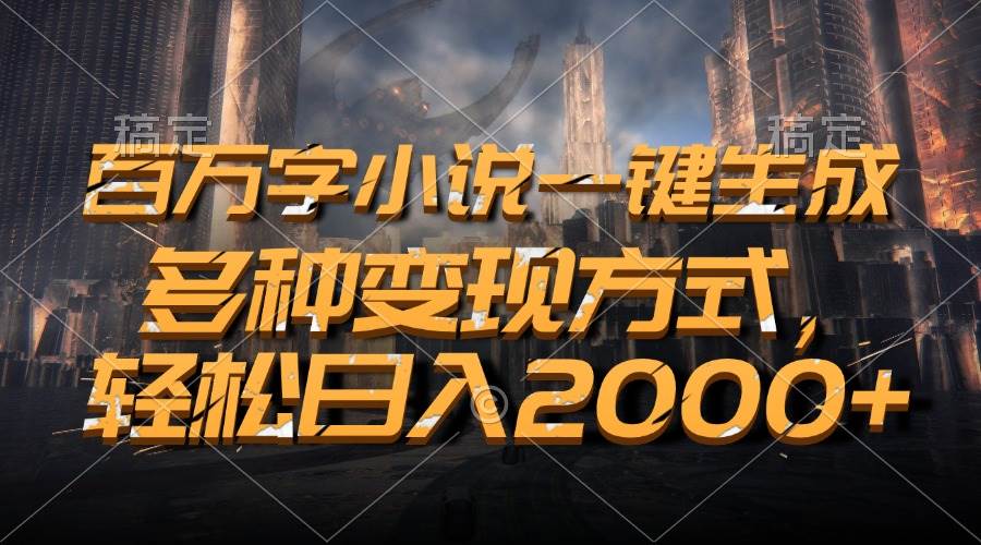 (13385期)百万字小说一键生成,多种变现方式,轻松日入2000-51云资源