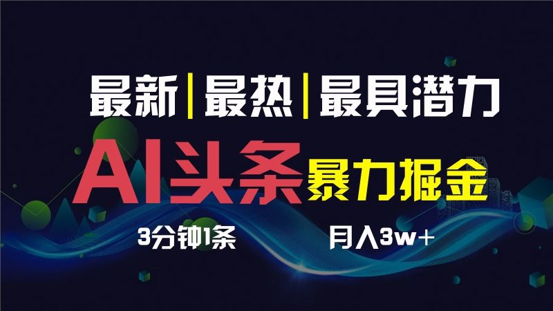 AI撸头条3天必起号，超简单3分钟1条，一键多渠道分发，复制粘贴保守月入1W-51云资源