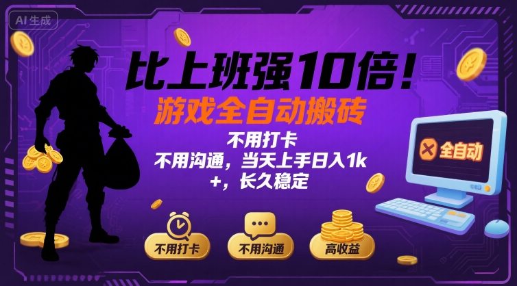 比上班强10倍!游戏全自动搬砖:不用打卡 不用沟通,当天上手日入1k ,长久稳定【揭秘】-51云资源