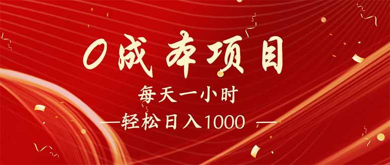 (14306期)每天一小时,轻松到手1000,新手必学,可兼职可全职。-51云资源