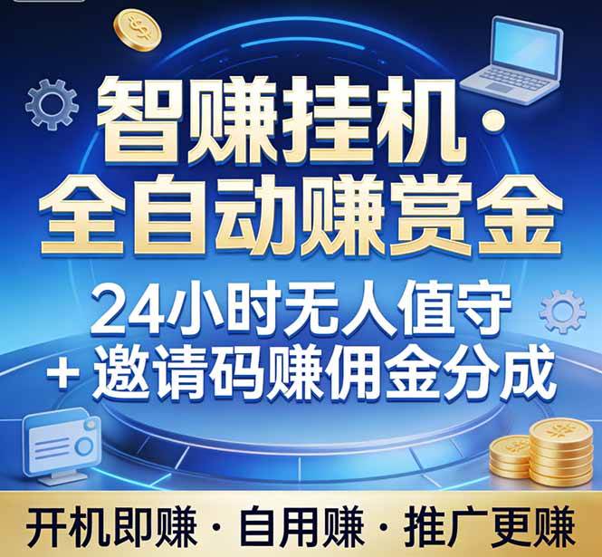 (17570期)真正的副业:你睡觉,电脑帮你赚钱。不用人工、不用值守、全自动挂机赚赏金。单电脑日收益500