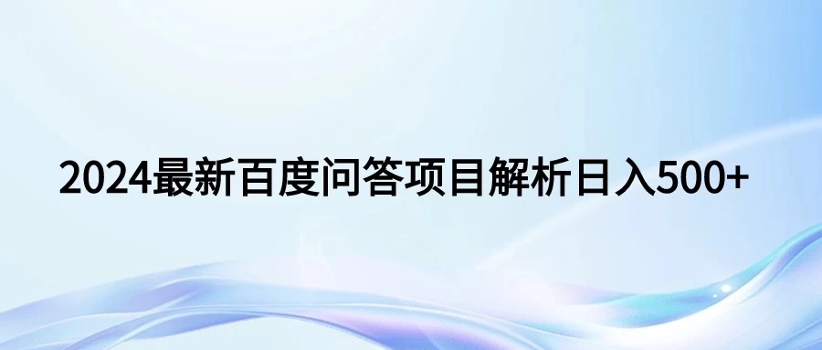 2024年最新百度问答 小白也可轻松上手。长期稳定项目日入500-51云资源