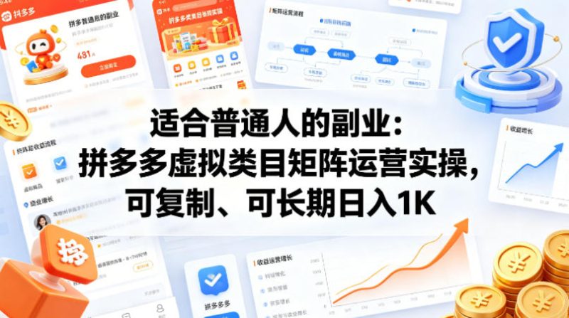 适合普通人的副业:拼多多虚拟类目矩阵运营实操,可复制、可长期日入1K【揭秘】-51云资源