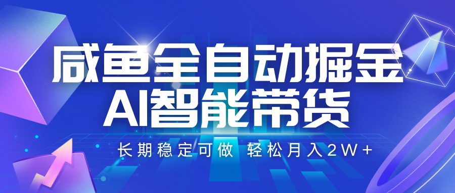 咸鱼全自动掘金,AI智能带货 长期稳定可做,轻松月入2W-51云资源
