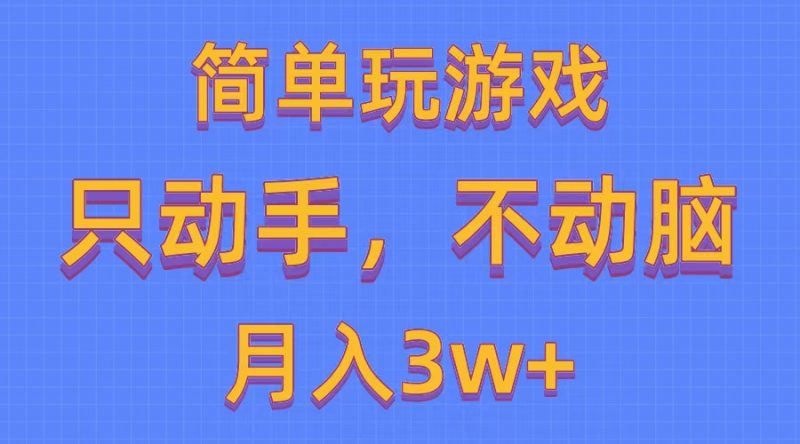(10516期)简单玩游戏月入3w ,0成本,一键分发,多平台矩阵(500G游戏资源)-51云资源