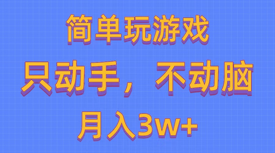 (10516期)简单玩游戏月入3w ,0成本,一键分发,多平台矩阵(500G游戏资源)