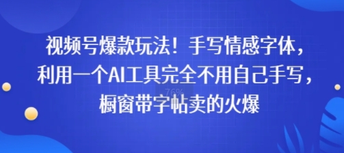 视频号爆款玩法!手写情感字体,利用一个AI工具完全不用自己手写,橱窗带字帖卖的火爆-51云资源