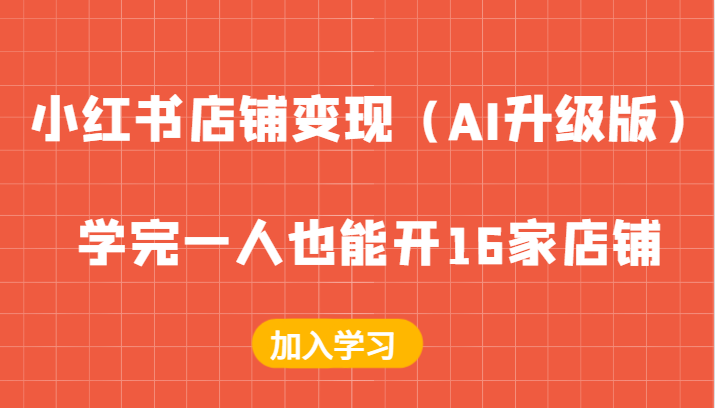小红书店铺变现（AI升级版），学完一人也能开16家店铺-51云资源