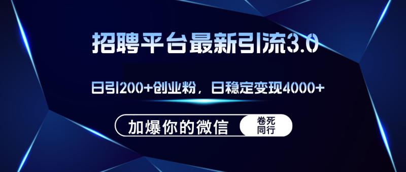 （12359期）招聘平台日引流200 创业粉，加爆微信，日稳定变现4000-51云资源