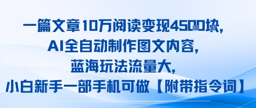 一篇文章10W阅读变现1k，AI全自动制作图文内容，蓝海玩法流量大，小白新手一部手机可做【项目拆解】-51云资源