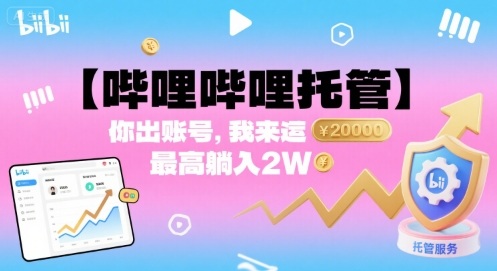 【哔哩哔哩托管】你出账号，我来运营，最高躺入2W【揭秘】-51云资源
