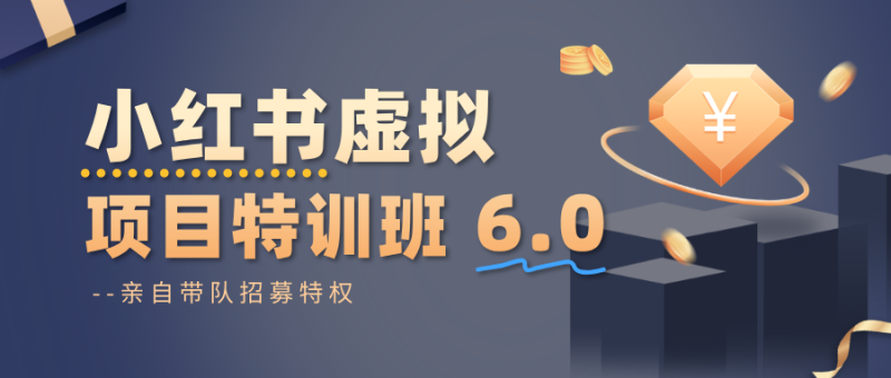 小红书虚拟项目特训班6.0 ,养号/选品/自动发货/爆款笔记(含40节视频课)-51云资源