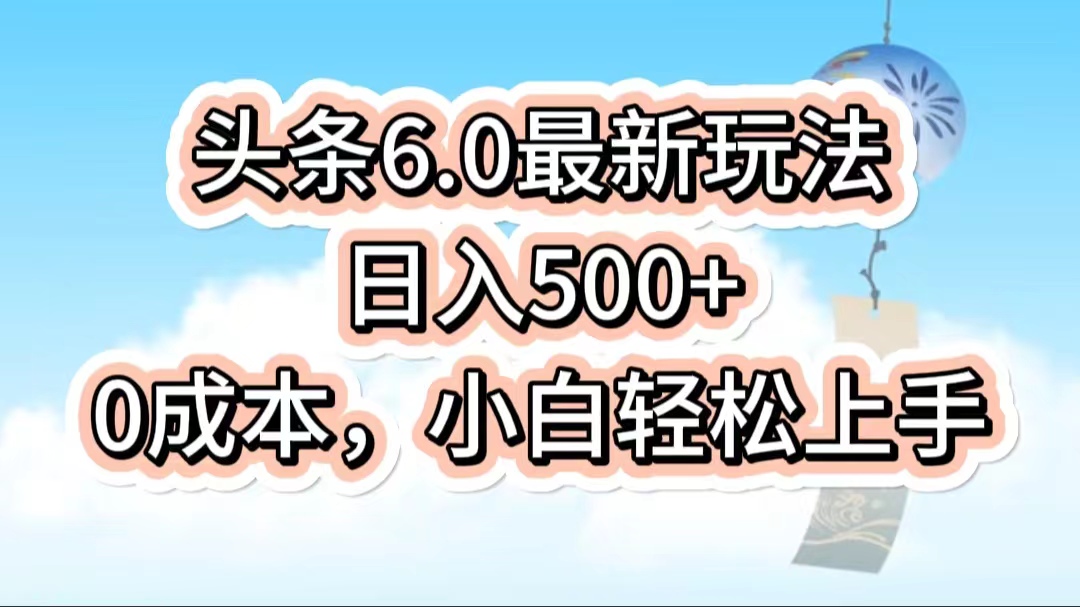 今日头条6.0最新玩法，一分钟一篇爆款文章，日入500 ，0成本小白轻松上手