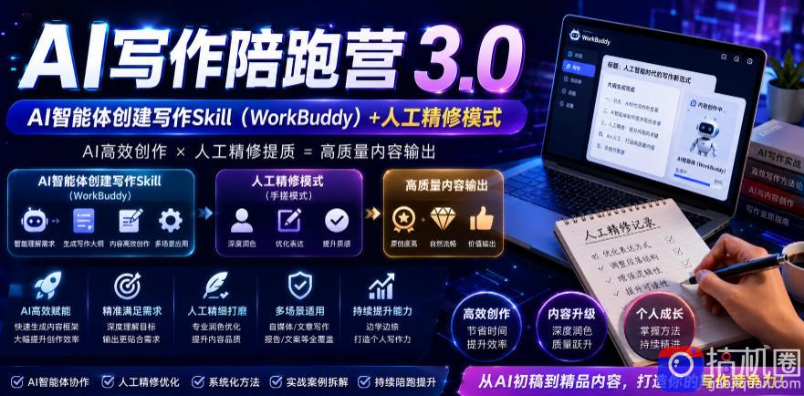 AI写作陪跑营3.0，Ai智能体创建写作skill(workbuddy) 人工手写模式(手搓模式)，去除AI痕迹(头条号、公众号、百家号)(更新0730)