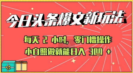 今日头条文章玩法：AI玩法 3.0零门槛操作，小白每天 2 小时照做就能日入3张  的实测变现技巧-51云资源
