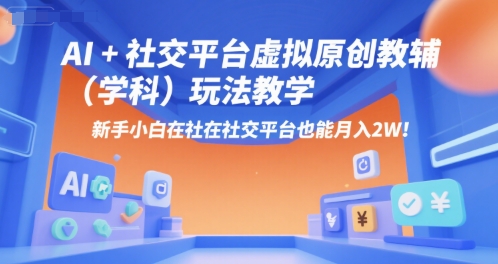 AI 小红书虚拟原创教辅(学科)玩法教学,新手小白在小红书也能月入2W-51云资源