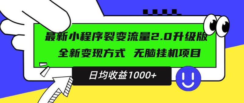 （13462期）最新小程序升级版项目，全新变现方式，小白轻松上手，日均稳定1000-51云资源