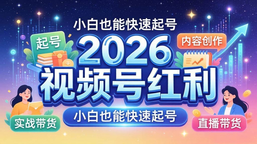 (18222期)2026视频号红利实战营,大佬亲授起号、内容、直播、IP、投流、私域、矩阵全套落地打法-51云资源