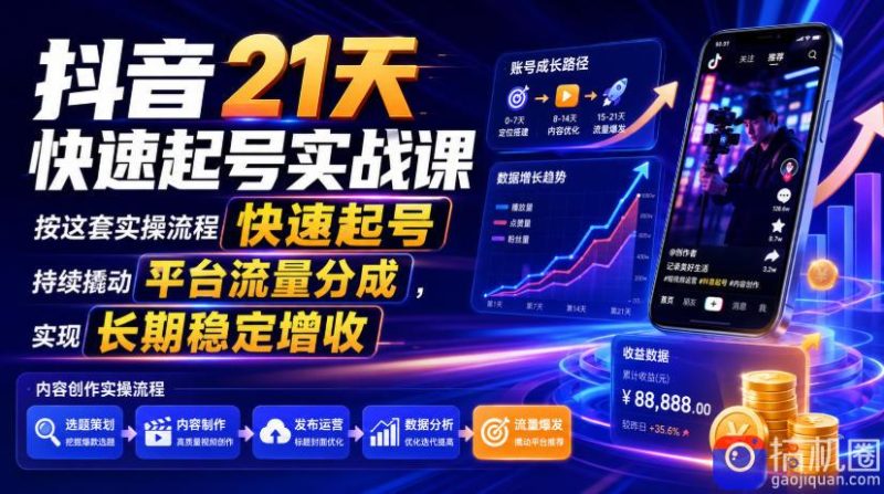 抖音21天快速起号实战课，按这套实操流程快速起号，持续撬动平台流量分成，实现长期稳定增收-51云资源