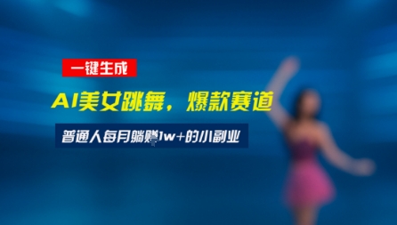 最新视频号玩法：美女跳舞赛道，一键生成原创视频，新手小白也能轻松上手-51云资源