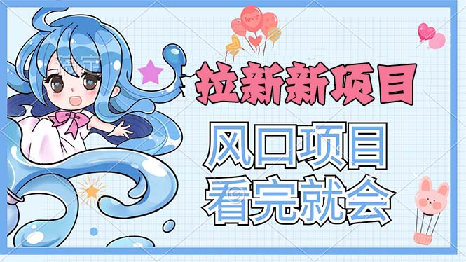 （11613期）拉新界的新玩法，风口项目，看完就会，动手就有-51云资源