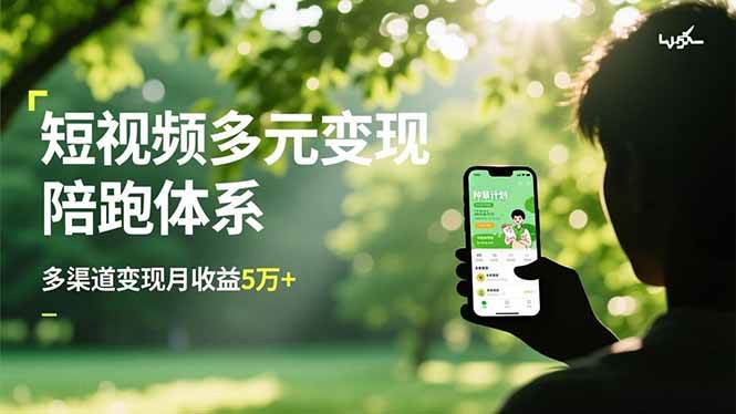 (16706期)短视频多元变现陪跑体系,带货运营 种草计划 广告分成,多渠道变现月收益5万-51云资源