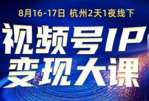 视频号ip变现大课8月16-17日线下课，一次性讲透视频号矩阵、投放、引流、转化的全流程SOP-51云资源