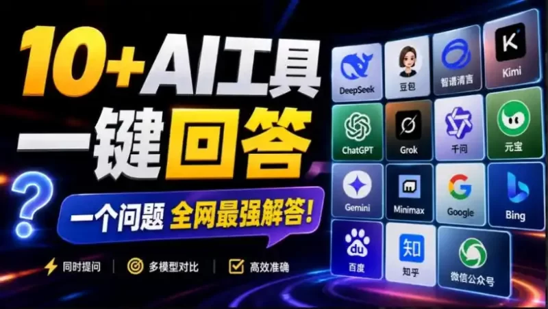 这款浏览器插件可以封神了！只需提出问题，一次性调用数10 AI引擎排队回答，效率提升10倍 全提问-51云资源