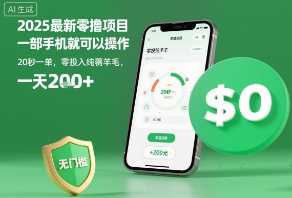 2025最新零撸项目,一部手机就可以操作,20秒一单,零投入纯薅羊毛,无门槛,一天200 【揭秘】-51云资源