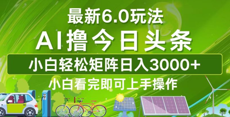 (12813期)今日头条最新6.0玩法,轻松矩阵日入3000-51云资源
